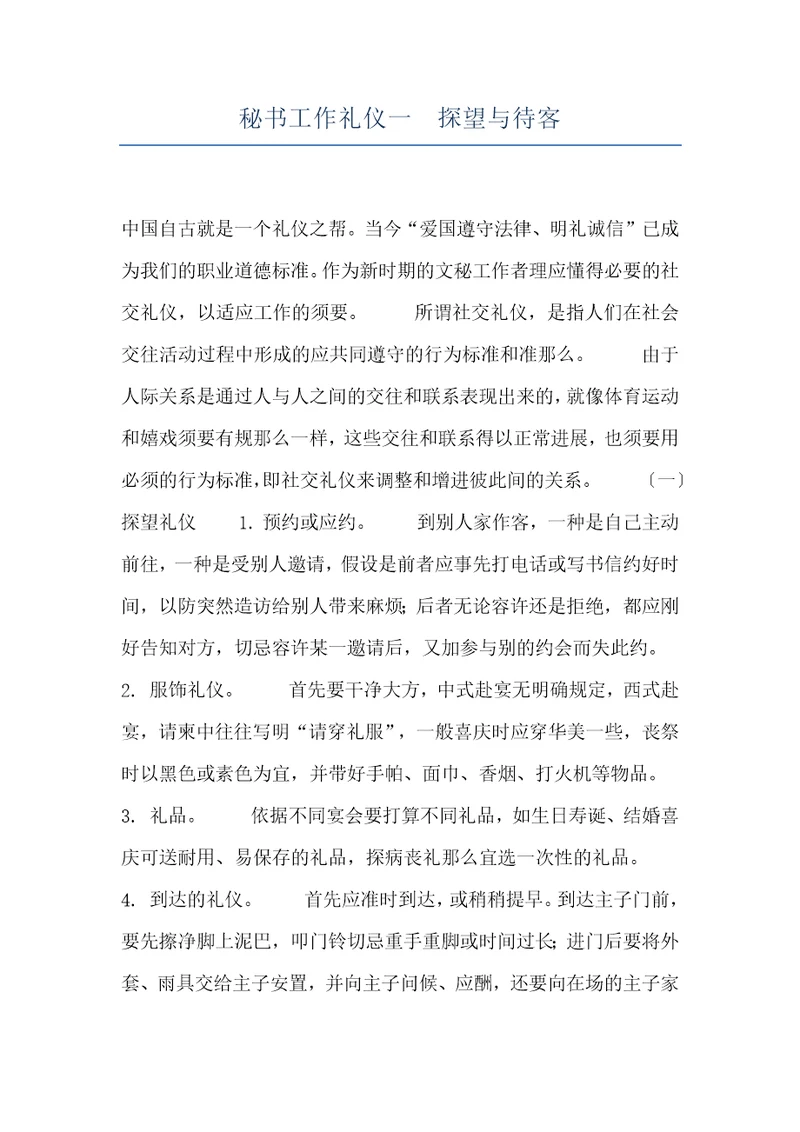 秘书工作礼仪一探望与待客