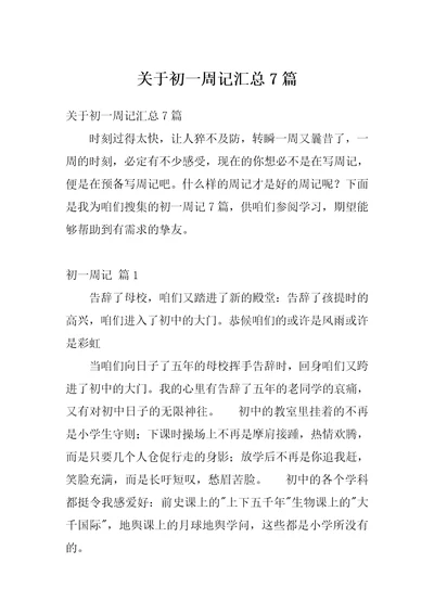 关于初一周记汇总7篇