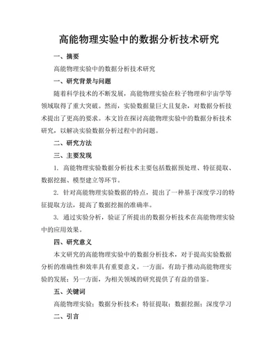 高能物理实验中的数据分析技术研究