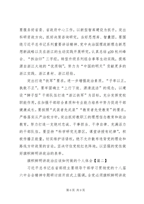 旗帜鲜明讲政治应该如何做的个人体会.docx