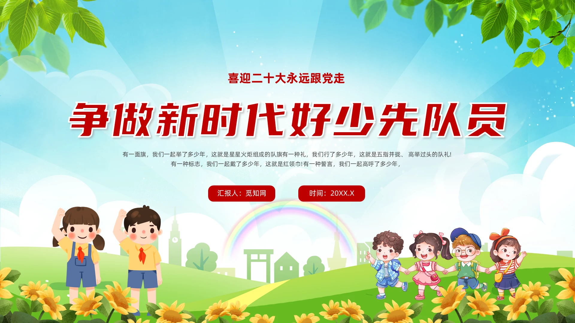 红色渐变风争做新时代好少先队员主题班会