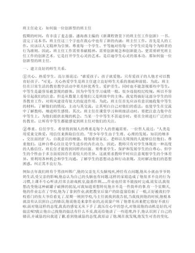 班主任论文如何做一位创新型的班主任.docx