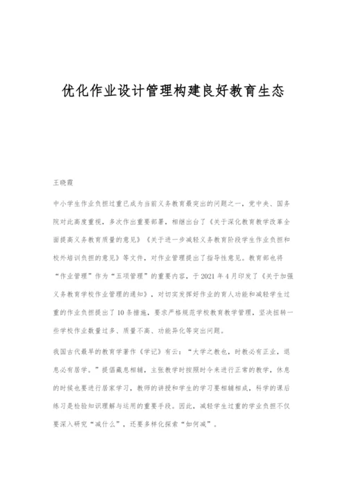 优化作业设计管理构建良好教育生态.docx