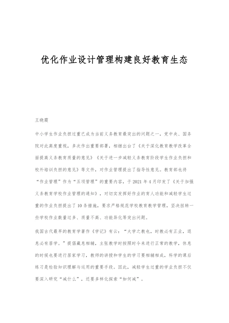 优化作业设计管理构建良好教育生态.docx