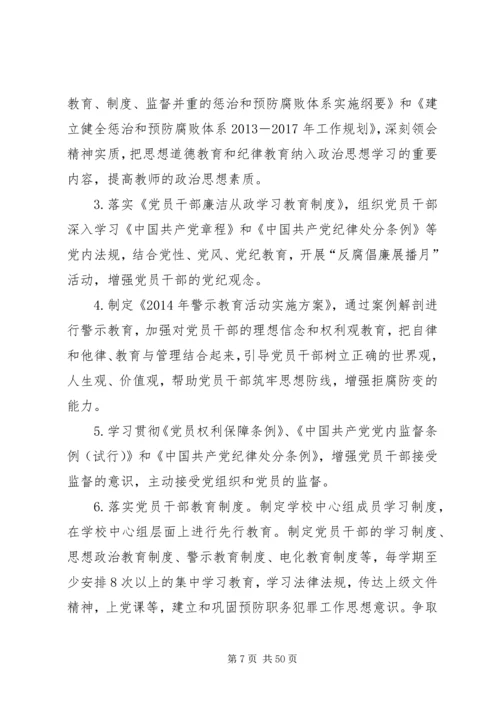 学校党风廉政建设和反腐败.docx