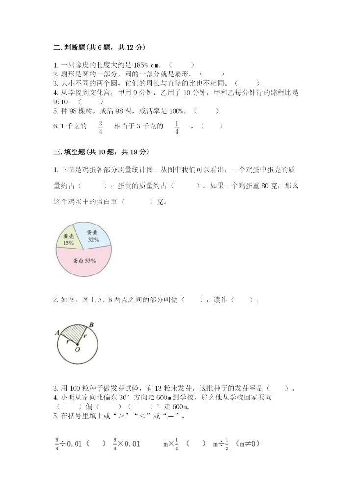 2022年人教版六年级上册数学期末测试卷带答案（培优a卷）.docx