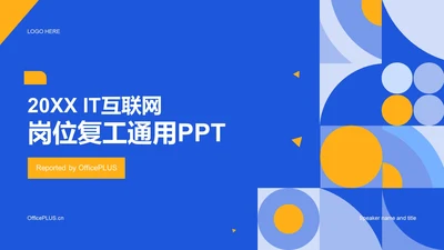 蓝色扁平简约教育培训企业通用复工PPT