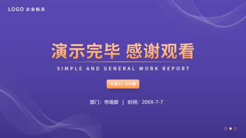 简约风格的工作总结汇报通用PPT模板