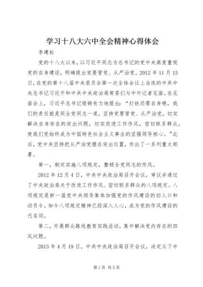 学习十八大六中全会精神心得体会.docx