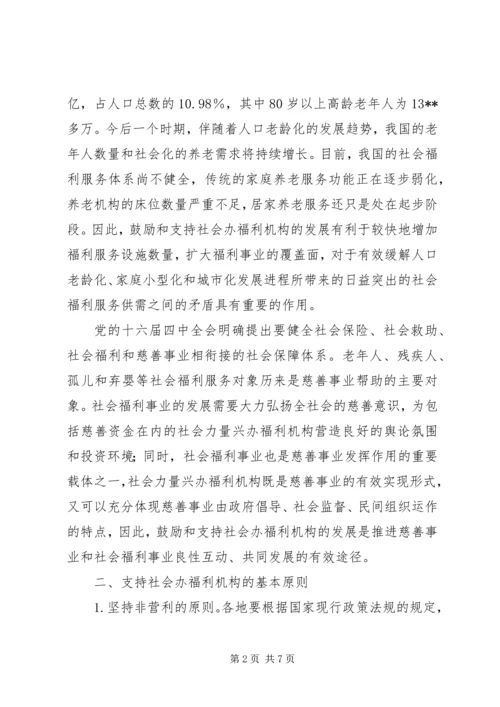 兴办社会福利机构意见.docx