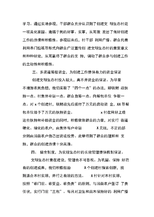 创建文明生态村进展情况汇报