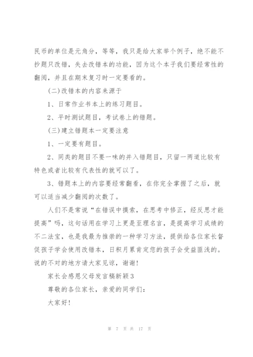 家长会感恩父母发言稿新颖5篇通用.docx