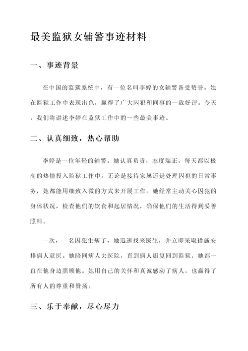 最美监狱女辅警事迹材料