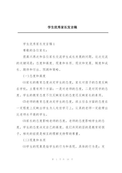 学生优秀家长发言稿.docx