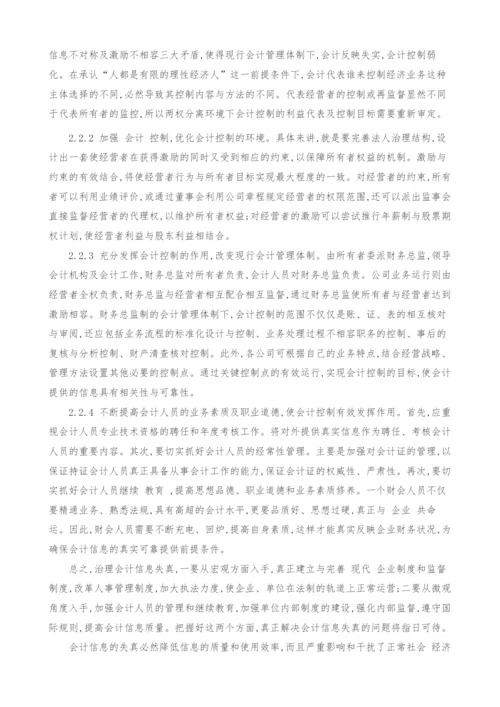 财务管理中会计信息失真对策及研究.docx