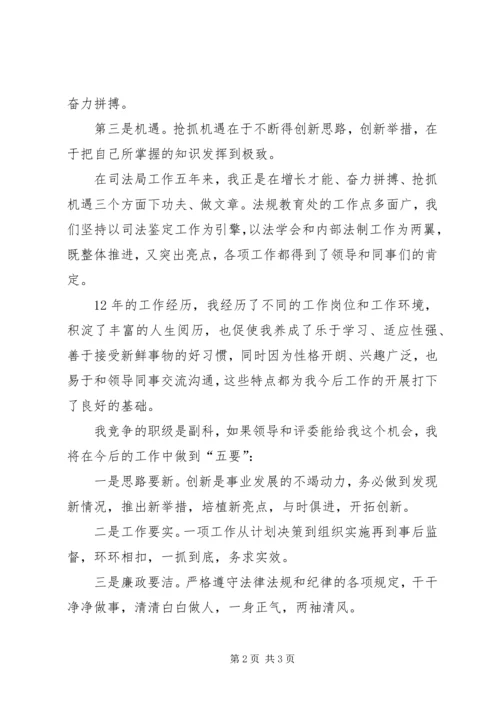 副科长职位竞争上岗演讲稿 (2).docx