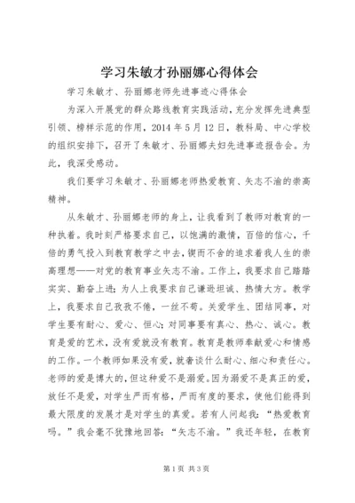 学习朱敏才孙丽娜心得体会.docx