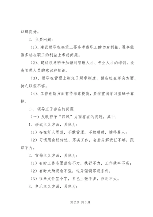 对领导班子的总体评价和存在的问题及对领导班子意见建议.docx