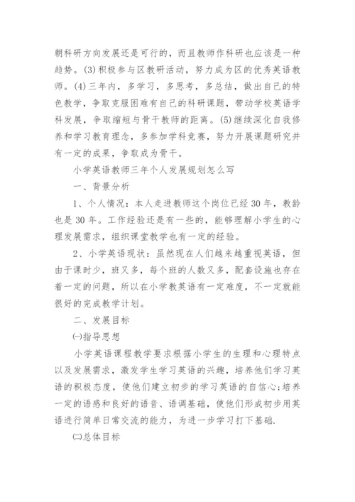 小学英语教师三年个人发展规划怎么写.docx