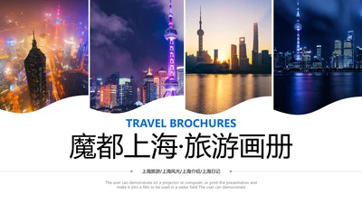 上海印象旅游旅行游玩宣传介绍PPT模板