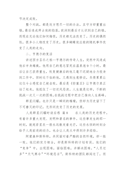 人类群星闪耀时读后感.docx