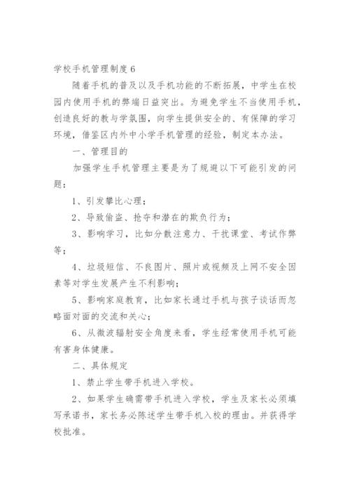 学校手机管理制度.docx