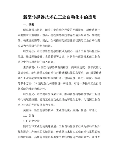 新型传感器技术在工业自动化中的应用