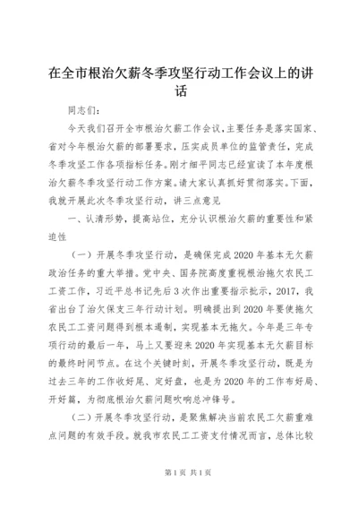 在全市根治欠薪冬季攻坚行动工作会议上的讲话.docx