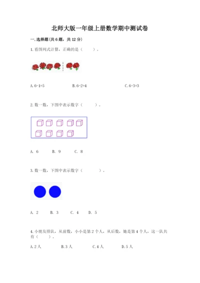 北师大版一年级上册数学期中测试卷及1套完整答案.docx