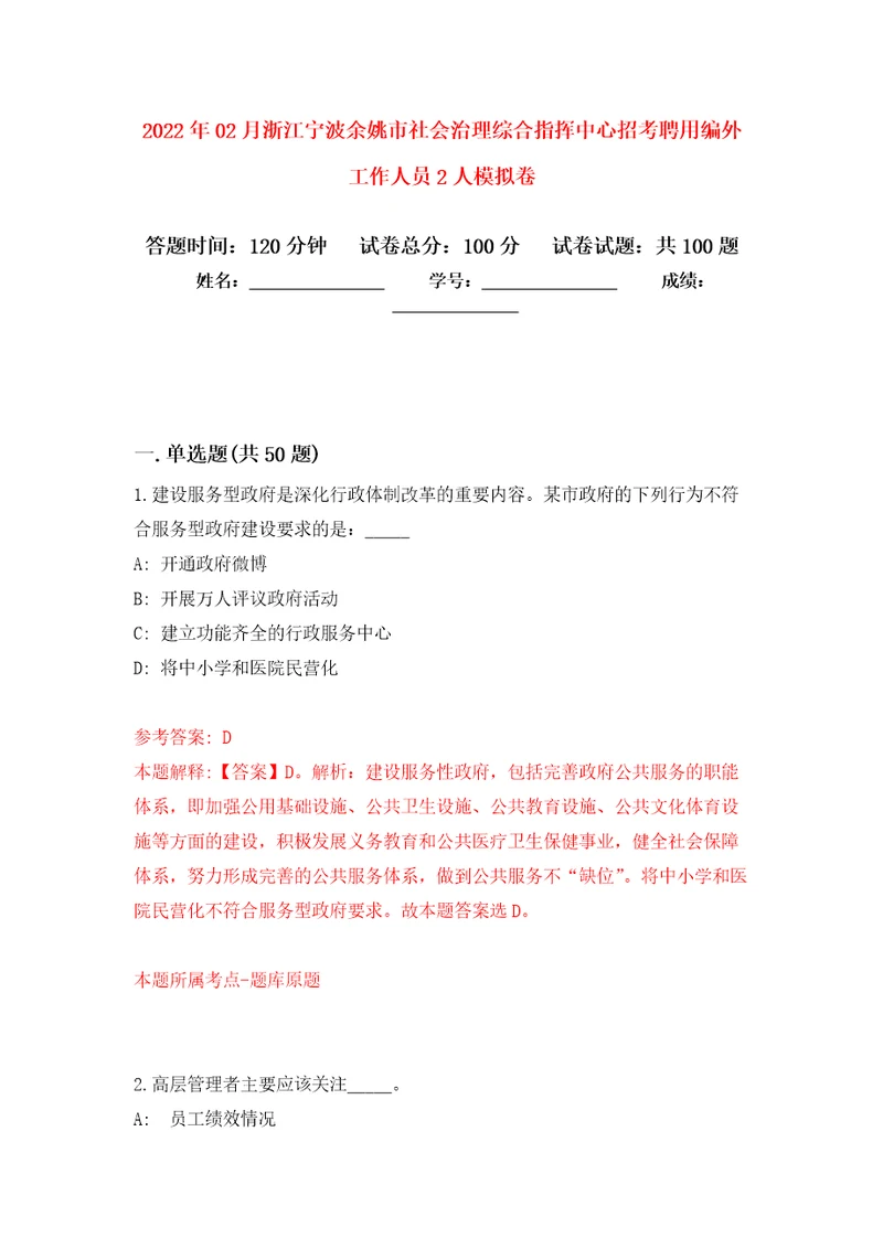 2022年02月浙江宁波余姚市社会治理综合指挥中心招考聘用编外工作人员2人押题训练卷第8版