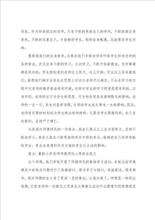 最新小学教师师德师风心得体会小学教师师德师风学习心得体