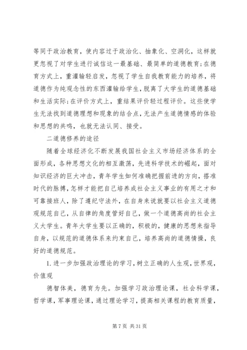 第一篇：如何加强思想道德修养思想汇报.docx