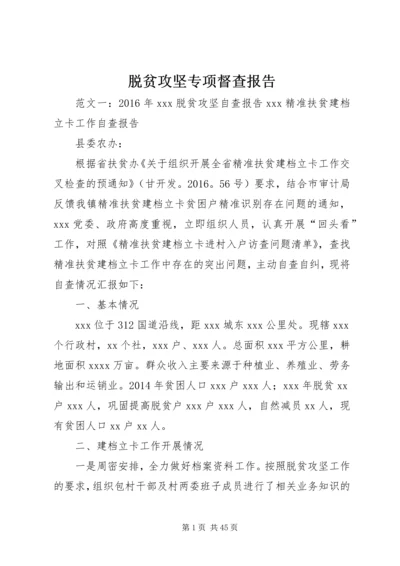 脱贫攻坚专项督查报告.docx