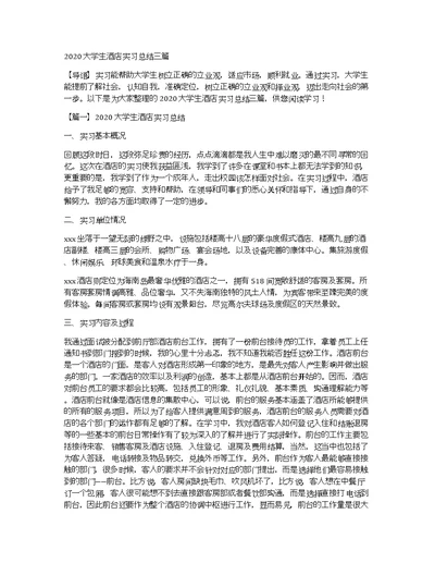 2020大学生酒店实习总结三篇