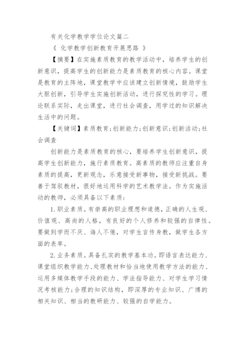有关化学教学学位论文.docx