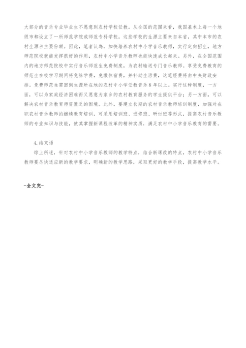 新课程改革中农村中小学音乐教师适应性研究.docx