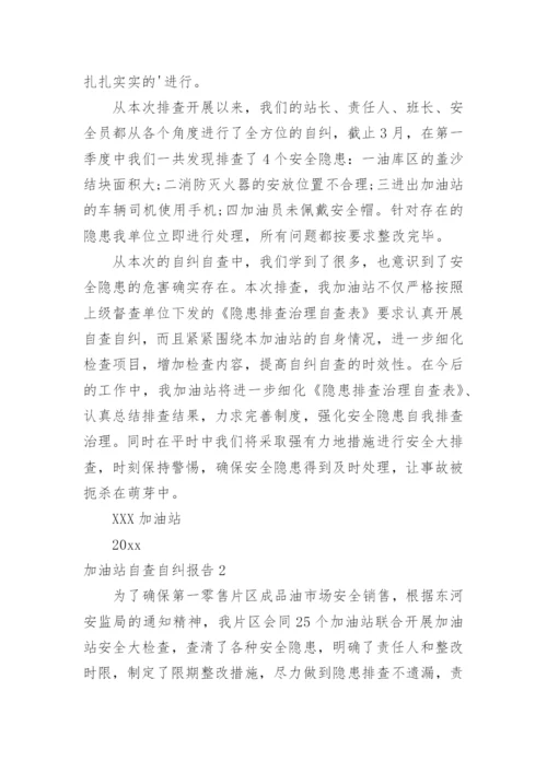 加油站自查自纠报告.docx