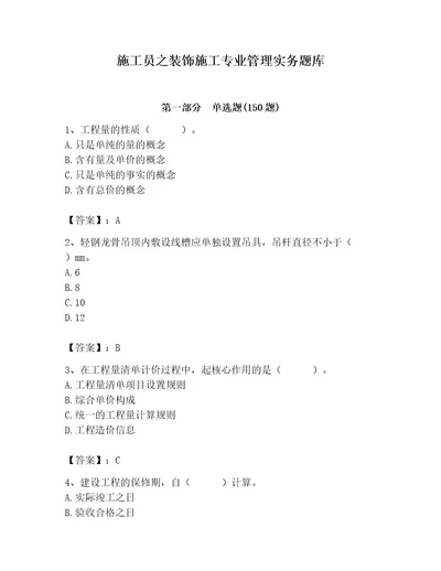 施工员之装饰施工专业管理实务题库及完整答案（有一套）