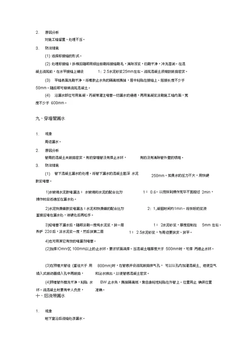 工程质量通病与防治措施专项施工方案3