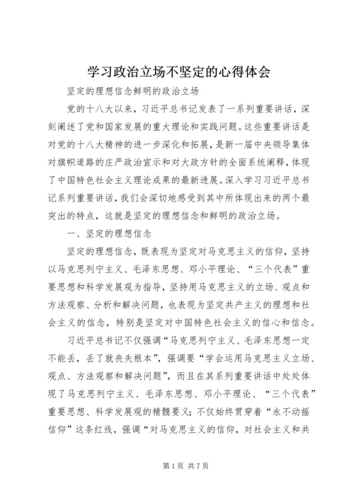 学习政治立场不坚定的心得体会 (2).docx