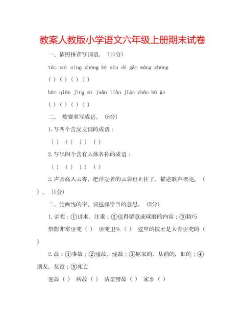 2023年教案人教版小学语文六年级上册期末试卷.docx