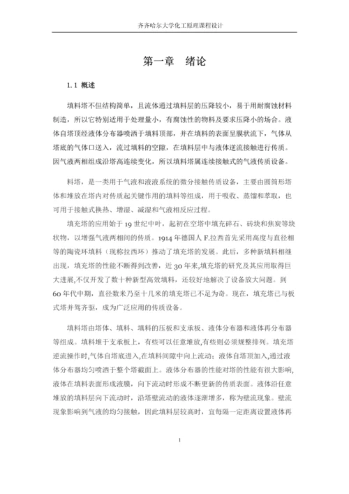 水吸收二氧化硫过程填料吸收塔设计.docx