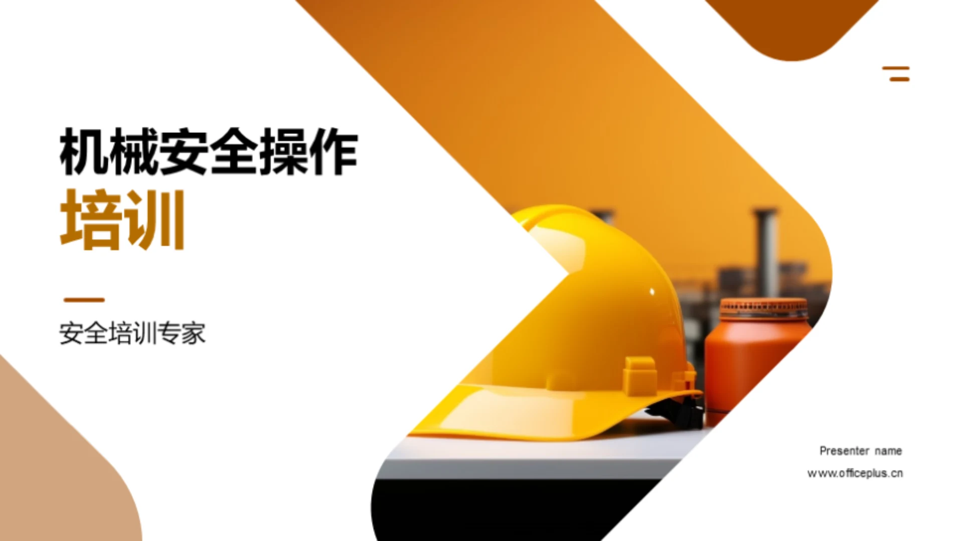 机械安全操作培训