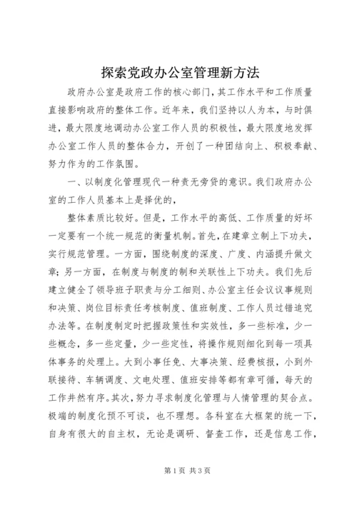 探索党政办公室管理新方法 (5).docx