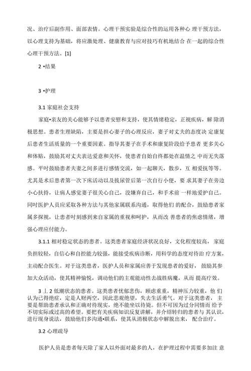 阴茎全切术后患者的心理护理