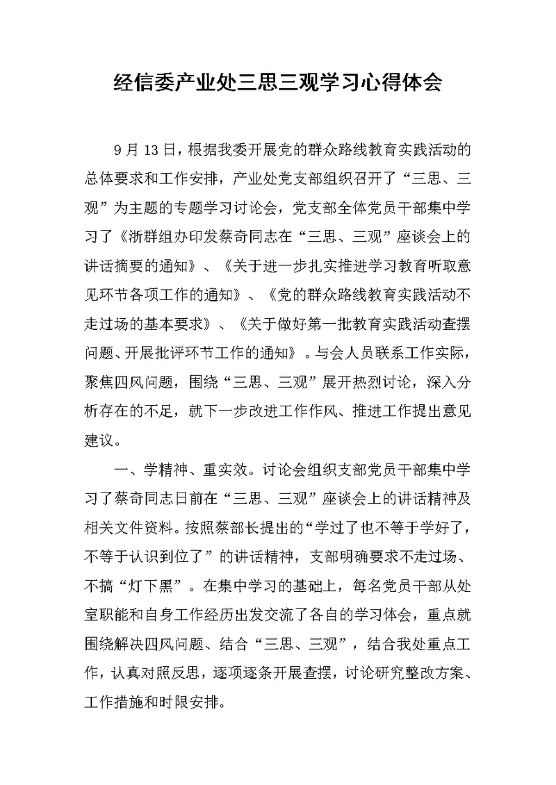 经信委产业处三思三观学习心得体会