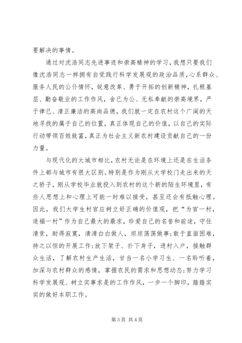 学习沈浩同志先进事迹报告会心得 (2).docx