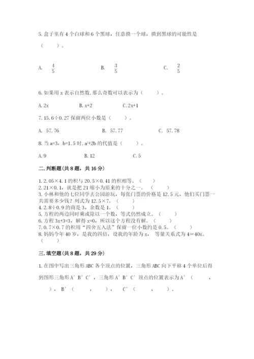 小学数学五年级上册期末测试卷及参考答案（能力提升）.docx