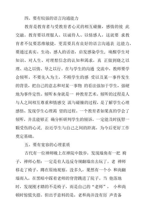 德育工作者应具备的基本素质教学论文