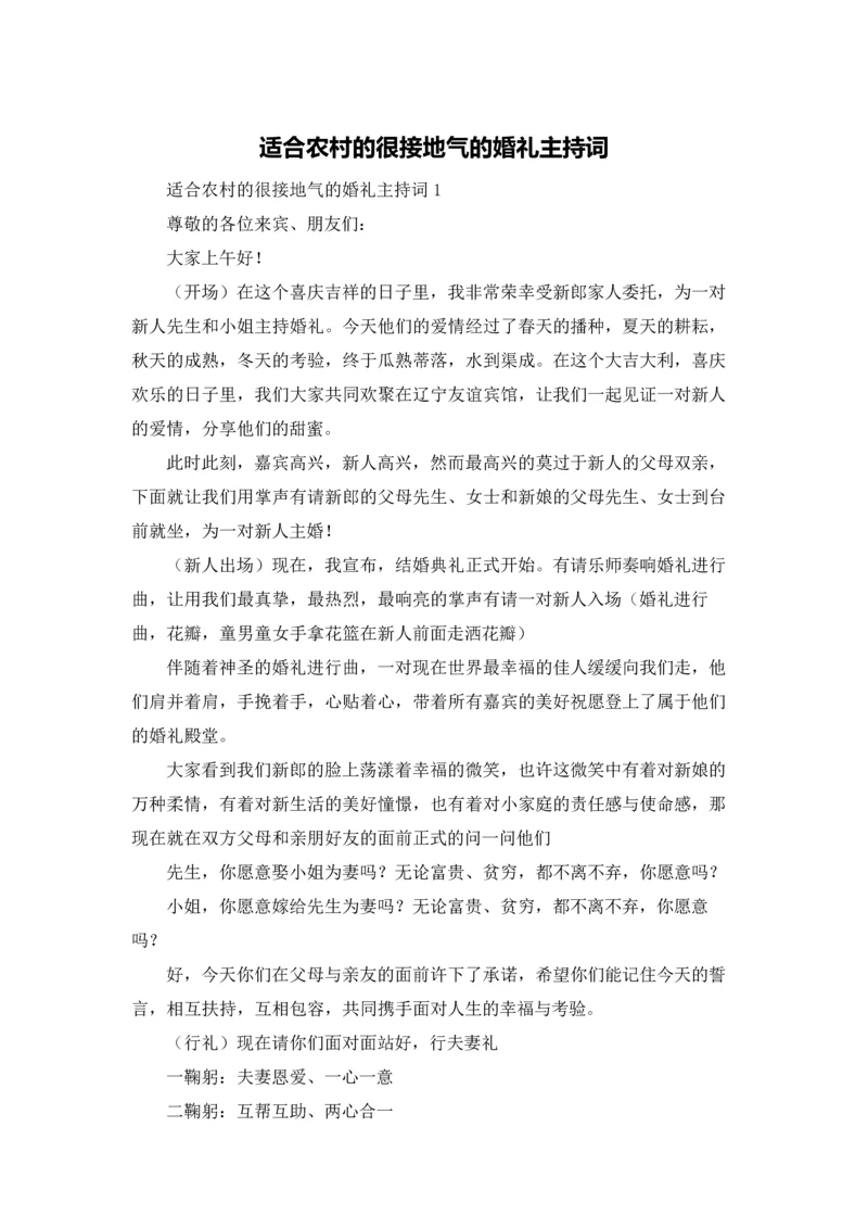 适合农村的很接地气的婚礼主持词.docx